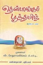 தென்பாங்குப் பூந்தமிழ் - பாகம் 2
