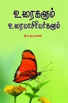 உரைகளும் உரையாசிரியர்களும்
