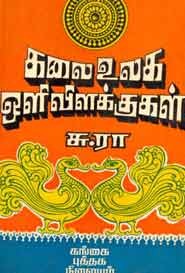 கலை உலக ஒளி விளக்குகள்