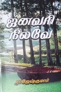 ஜனவரி நிலவே