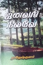 ஜனவரி நிலவே