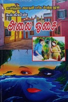 அலை ஓசை (சாகித்திய அகாதமி விருது பெற்ற நூல்)