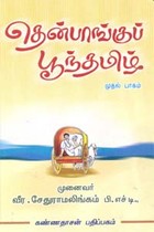 தென்பாங்குப் பூந்தமிழ் - பாகம் 1