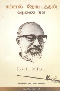 கர்னல் தோட்டத்தின் கருணை ஒளி