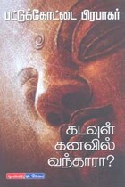 கடவுள் கனவில் வந்தாரா?