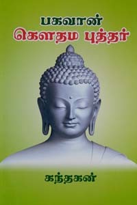 பகவான் கௌதம புத்தர்