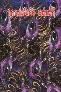 தொலைபேசிக் கண்ணீர்