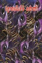 தொலைபேசிக் கண்ணீர்