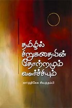 தமிழில் சிறுகதையின் தோற்றமும் வளர்ச்சியும்