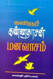 மனவாசம்