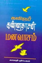 மனவாசம்