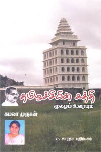 தமிழச்சியின் கத்தி மூலமும் உரையும்