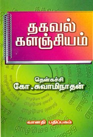 தகவல் களஞ்சியம் தொகுதி 1