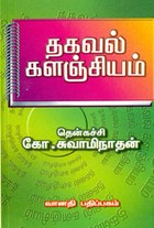 தகவல் களஞ்சியம் தொகுதி 1