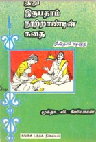 இது இருபதாம் நூற்றாண்டின் கதை (தொகுதி - 3)