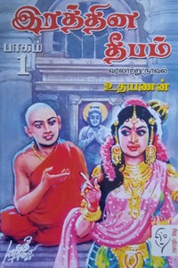 இரத்தின தீபம் (பாகம் - 1 & 2)