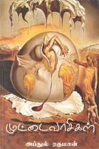 முட்டை வாசிகள்