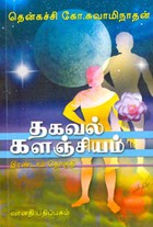 தகவல் களஞ்சியம் தொகுதி 2