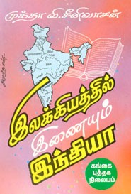 இலக்கியத்தில் இணையும் இந்தியா