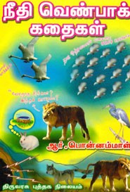 நீதி வெண்பாக் கதைகள்