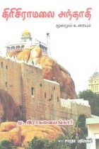 திரிசிராமலை அந்தாதி மூலமும் உரையும்
