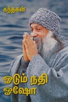 ஓடும் நதி (ஓஷோ)