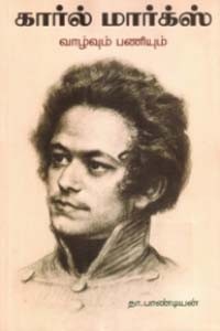 கார்ல் மார்க்ஸ் வாழ்வும் பணியும்