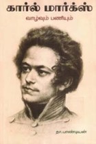 கார்ல் மார்க்ஸ் வாழ்வும் பணியும்