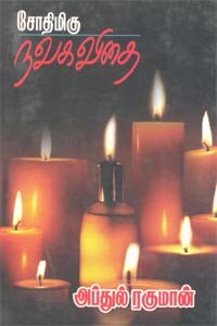 சோதிமிகு நவகவிதை