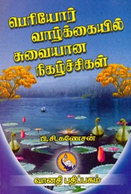 பெரியோர் வாழ்க்கையில் சுவையான நிகழ்ச்சிகள்