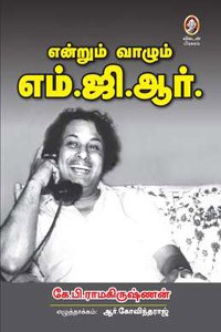 என்றும் வாழும் எம்.ஜி.ஆர்.