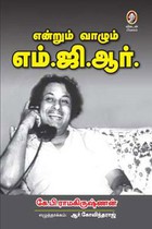 என்றும் வாழும் எம்.ஜி.ஆர்.