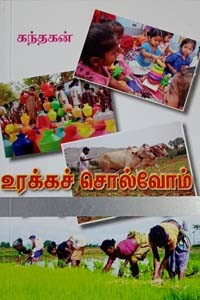 உரக்கச் சொல்வோம் (பழமொழிகளும் நிகழ் நிஜங்களும்)