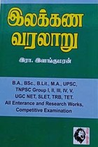 இலக்கண வரலாறு (BA, BSc, BLit, MA, UPSC, TNPSC Group I, II, III, IV, IV, UGC NET, SLET, TRB, TET)