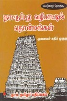 நாட்டுப்புற வழிபாட்டில் தொன்மங்கள்