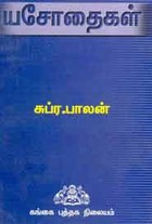 யசோதைகள்