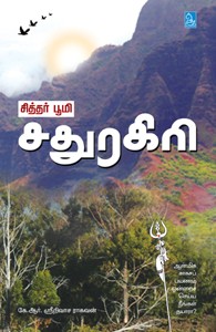 சித்தர் பூமி சதுரகிரி