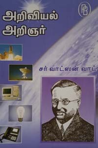 அறிவியல் அறிஞர் சர் வாட்ஸன் வாட்
