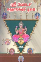 ஶ்ரீ ஷோடச மஹாலக்ஷ்மீ பூஜை