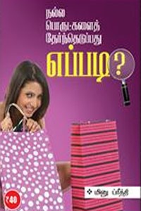 நல்ல பொருட்களைத் தேர்ந்தெடுப்பது எப்படி?