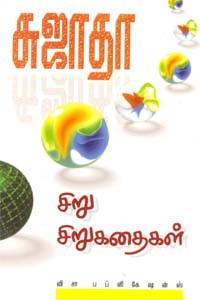 சிறு சிறுகதைகள்