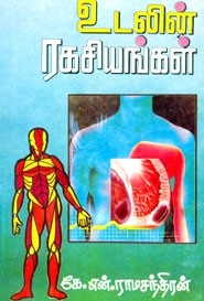 உடலின் ரகசியங்கள் (old copy)