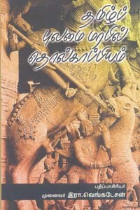 தமிழ்ப் புலமை மரபில் தொல்காப்பியம்