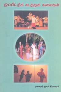 ஒப்பீட்டுக் கூத்துக் கலைகள்