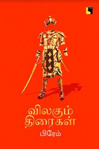 விலகும் திரைகள்