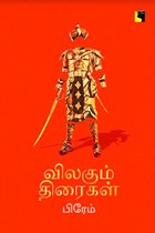 விலகும் திரைகள்