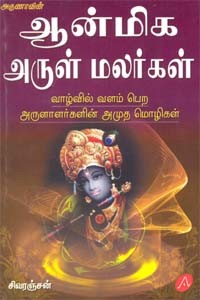 ஆன்மிக அருள் மலர்கள்