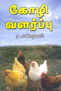 கோழி வளர்ப்பு
