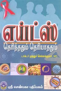 எய்ட்ஸ் தெரிந்ததும் தெரியாத்தும்