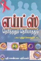 எய்ட்ஸ் தெரிந்ததும் தெரியாத்தும்